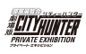 劇場版シティーハンター PRIVATE EXHIBITION