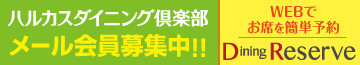 メール会員・ダイニング予約
