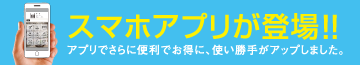 スマホアプリが登場！！