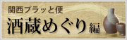 関西プラッと便