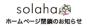 solaha（ソラハ）ホームページ閉鎖のお知らせ