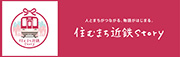 住むまち近鉄story