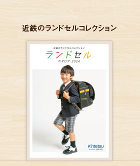2024近鉄のランドセルコレクション