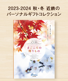 2023-2024 秋・冬 近鉄のパーソナルギフトコレクション