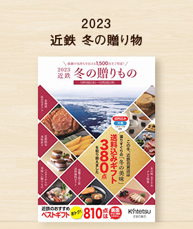 2023 近鉄 冬の贈り物