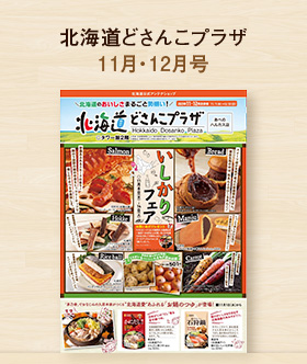 どさんこプラザ11月・12月号