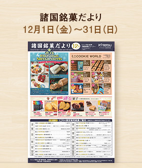 諸国銘菓だより12月号
