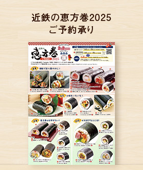 近鉄の恵方巻2025ご予約承り