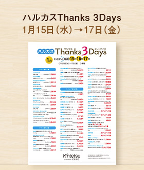 ハルカスThanks 3Days