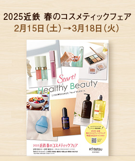 2025近鉄 春のコスメティックフェア