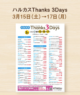 ハルカスThanks 3Days
