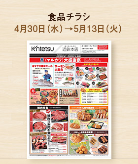 食品チラシ