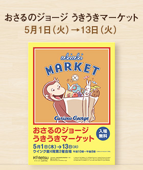 おさるのジョージ うきうきマーケット