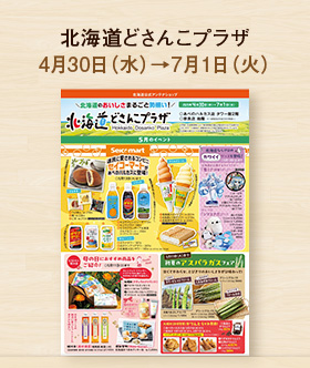 どさんこプラザ