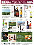 北海道Wine Fair