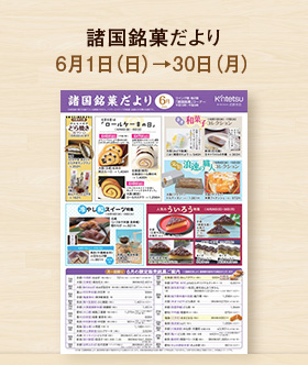 諸国銘菓だより6月号