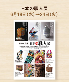 日本の職人展