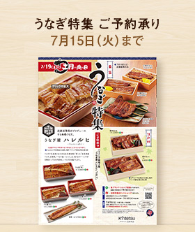 うなぎ特集 ご予約承り