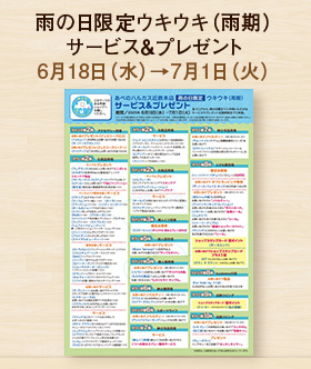ウキウキサービス＆プレゼント