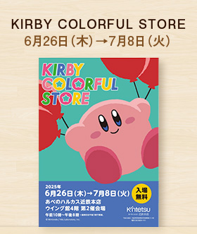 カービィカラフルストア