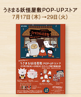 うさまる妖怪屋敷POP-UPストア