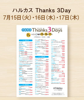 ハルカスThanks 3Days