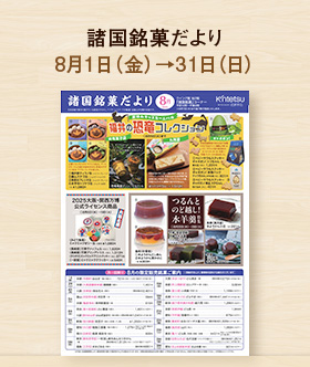 諸国銘菓だより8月号