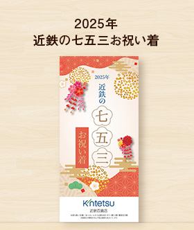 2025年近鉄の七五三お祝い着