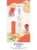 2025年 近鉄の七五三お祝い着