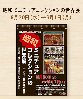 昭和 ミニチュアコレクションの世界展