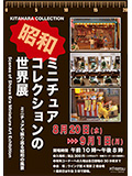 昭和 ミニチュアコレクションの世界展