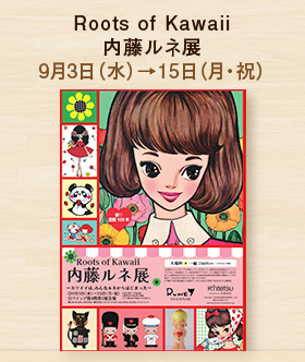 Roots of Kawaii 内藤ルネ展