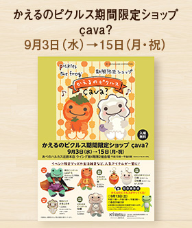 かえるのピクルス期間限定ショップ çava？