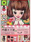 Roots of Kawaii 内藤ルネ展