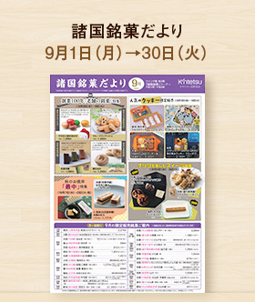 諸国銘菓だより9月号