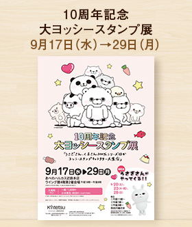10周年記念 大ヨッシースタンプ展