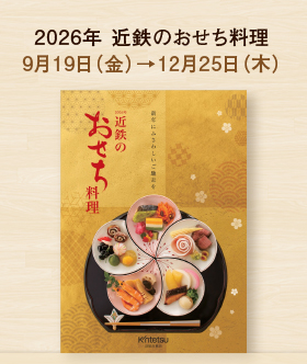 2026年 近鉄のおせち料理
