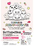 10周年記念 大ヨッシースタンプ展