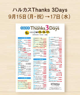 ハルカスThanks3Days
