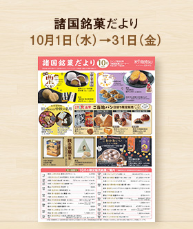 諸国銘菓だより10月号