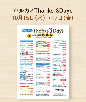 ハルカスThanks 3Days