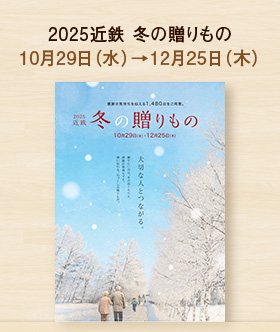 2025近鉄 冬の贈りもの