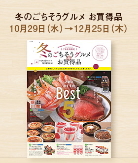 冬のごちそうグルメ お買得品