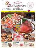冬のごちそうグルメ お買得品