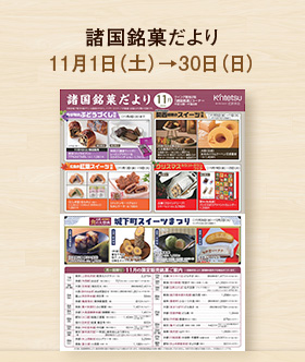 諸国銘菓だより11月号