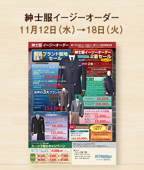 紳士服イージーオーダー