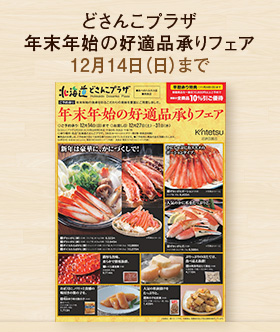 どさんこプラザ 年末年始の好適品承りフェア