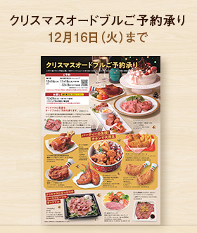 クリスマスオードブルご予約承り