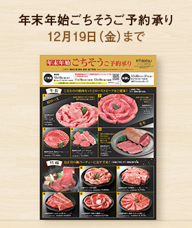 年末年始ごちそうご予約承り