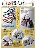 日本の職人展